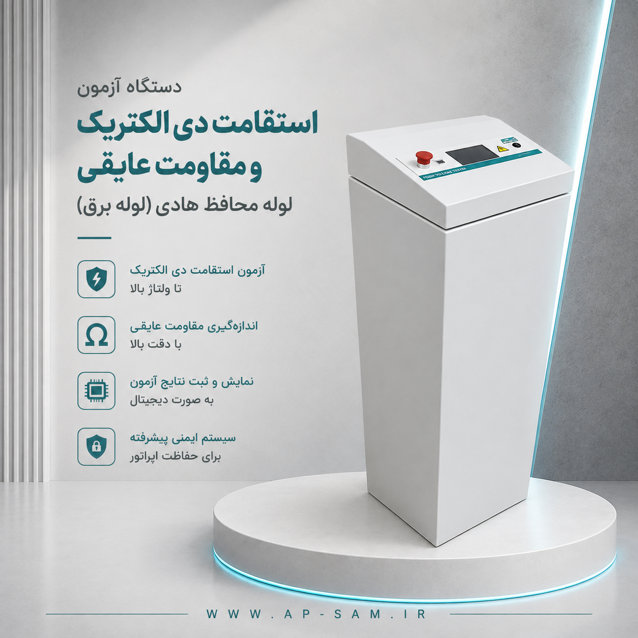 دستگاه آزمون استقامت دی الکتریک و مقاومت عایقی لوله محافظ هادی (لوله برقی)