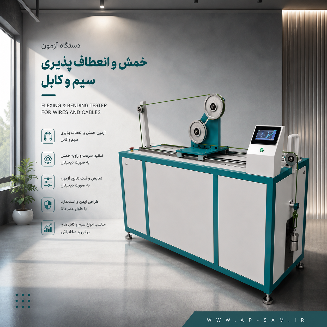 دستگاه آزمون انعطاف پذیری سیم و کابل