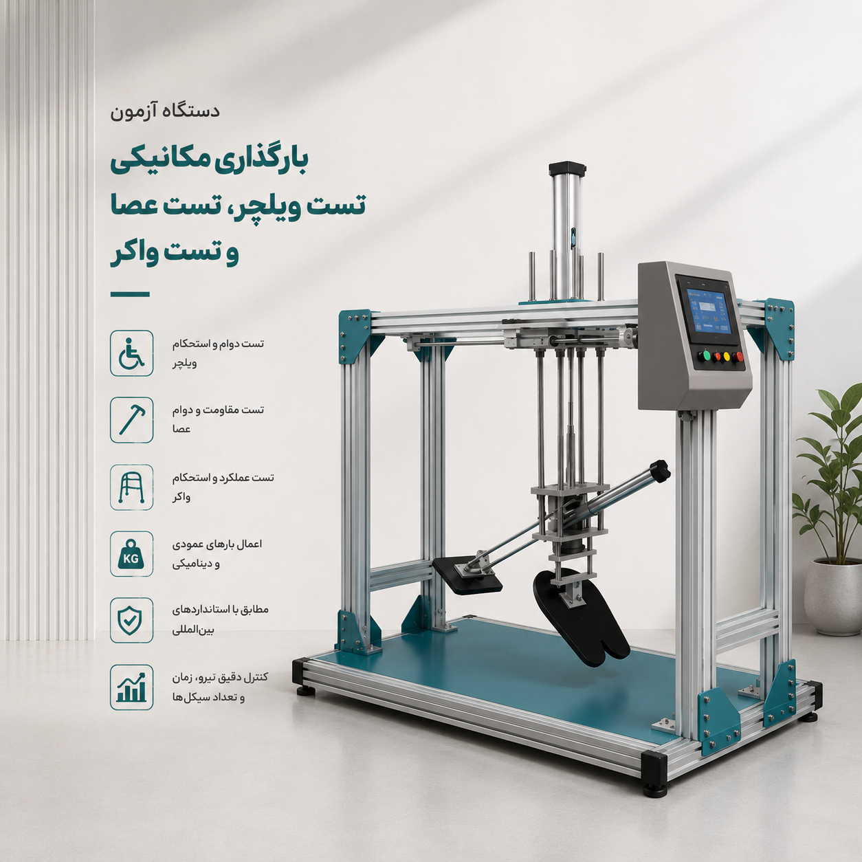 دستگاه آزمون بارگذاری مکانیکی تست ویلچر، تست عصا و تست واکر