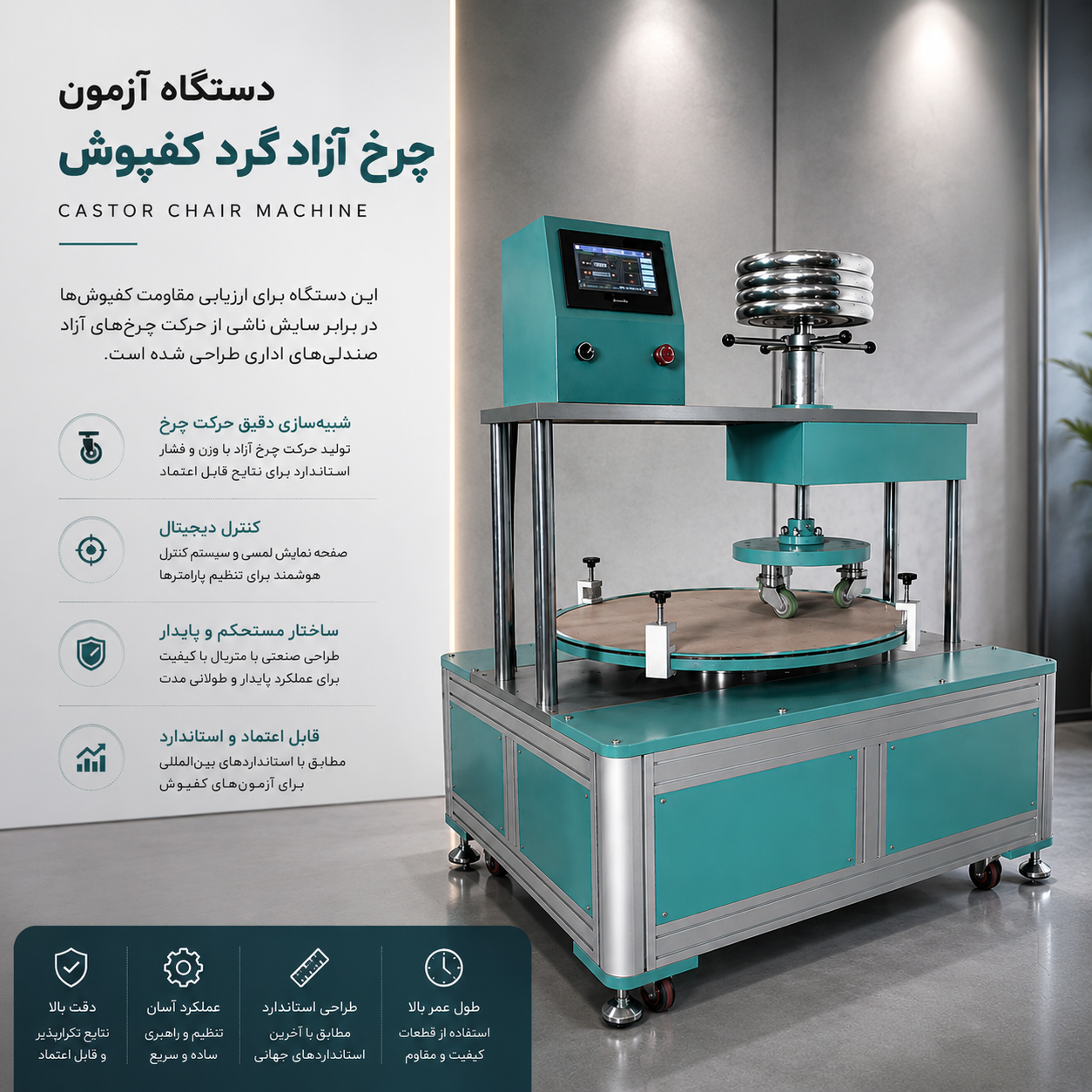 دستگاه آزمون چرخ آزاد گرد کفپوش (Castor chair machine)