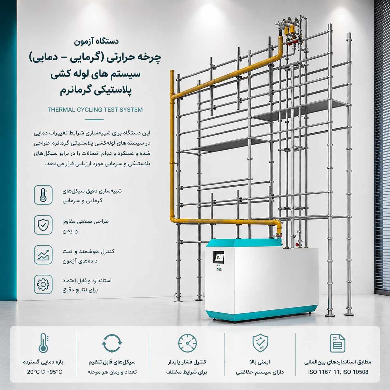 دستگاه آزمون چرخه حرارتی (گرمایی – دمایی) – سیستم های لوله کشی – پلاستیکی گرمانرم