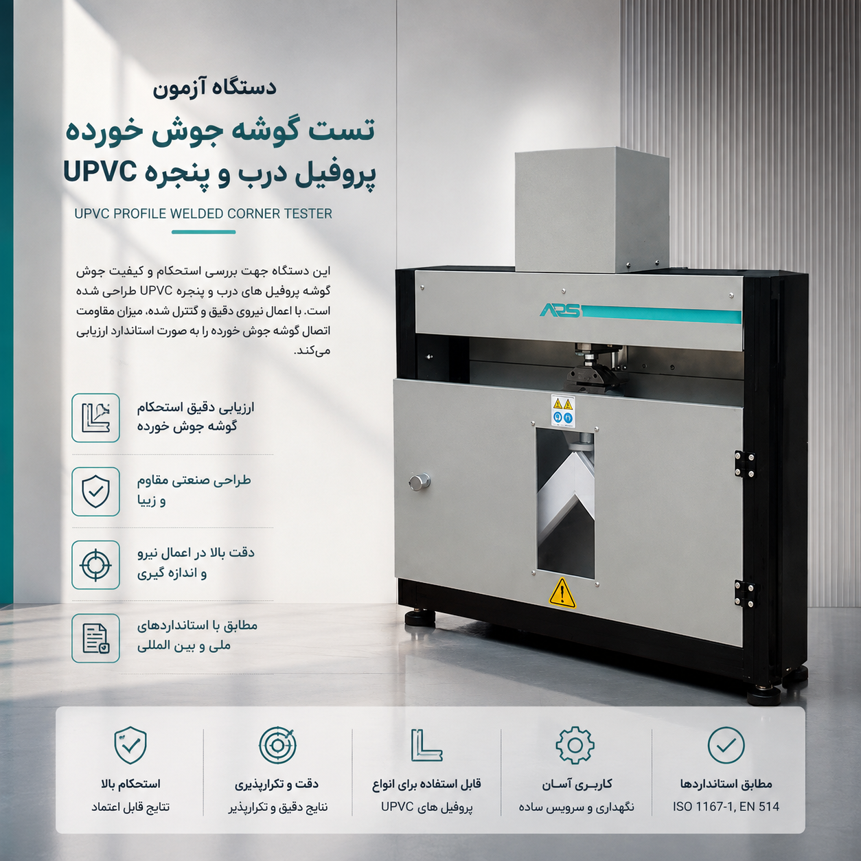 دستگاه آزمون خمش فشاری پروفیل PVC-U