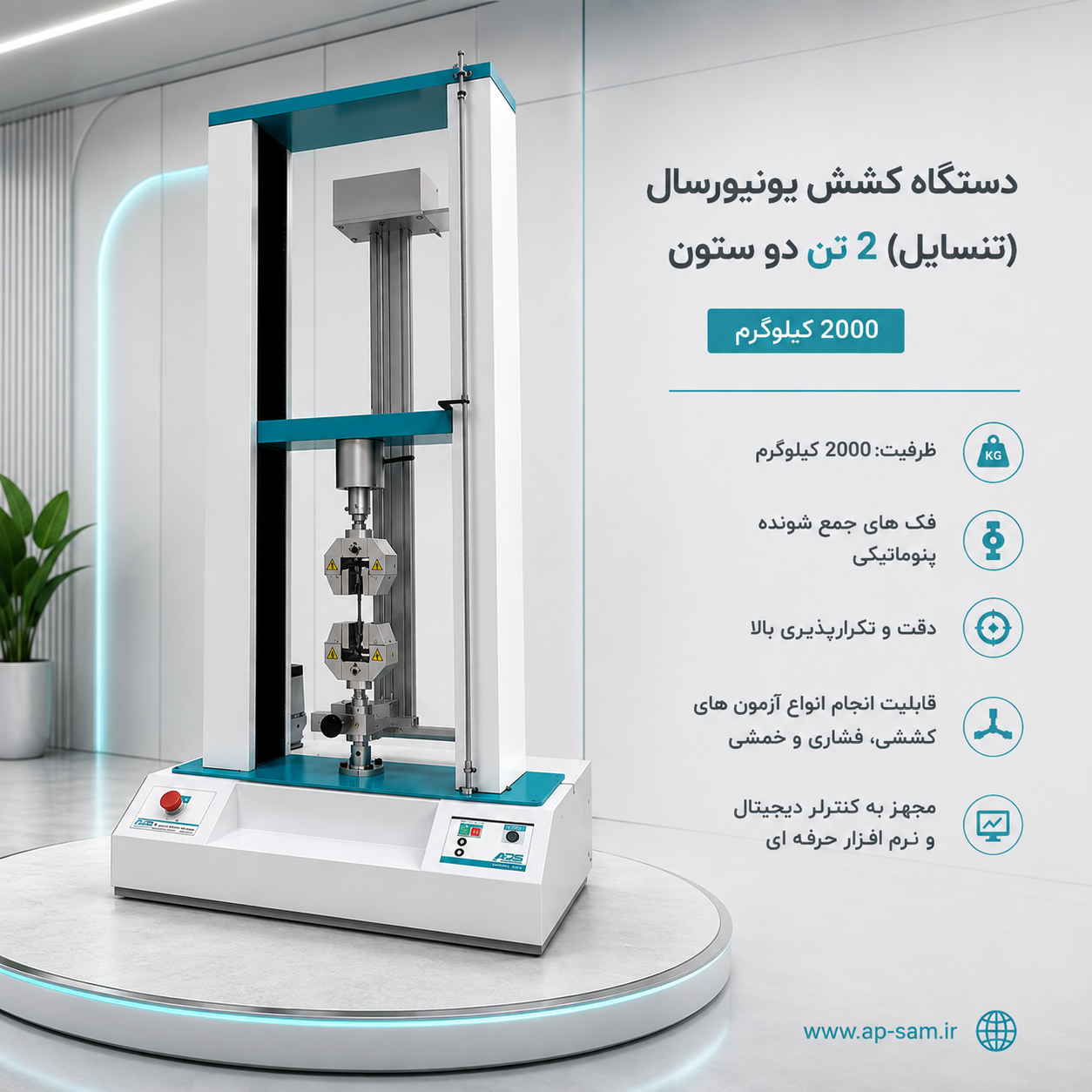دستگاه تنسایل 2 تن