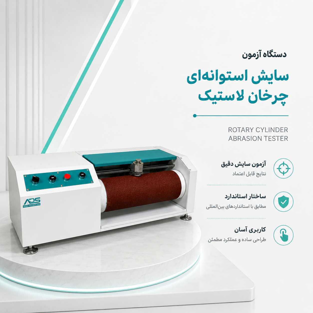 دستگاه آزمون سایش استوانه ای چرخان لاستیک