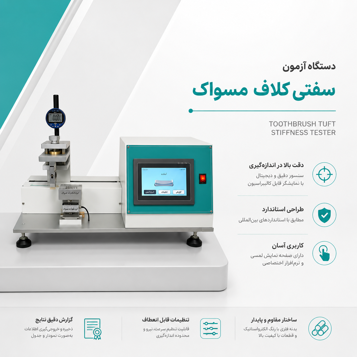 دستگاه آزمون سفتی کلاف مسواک