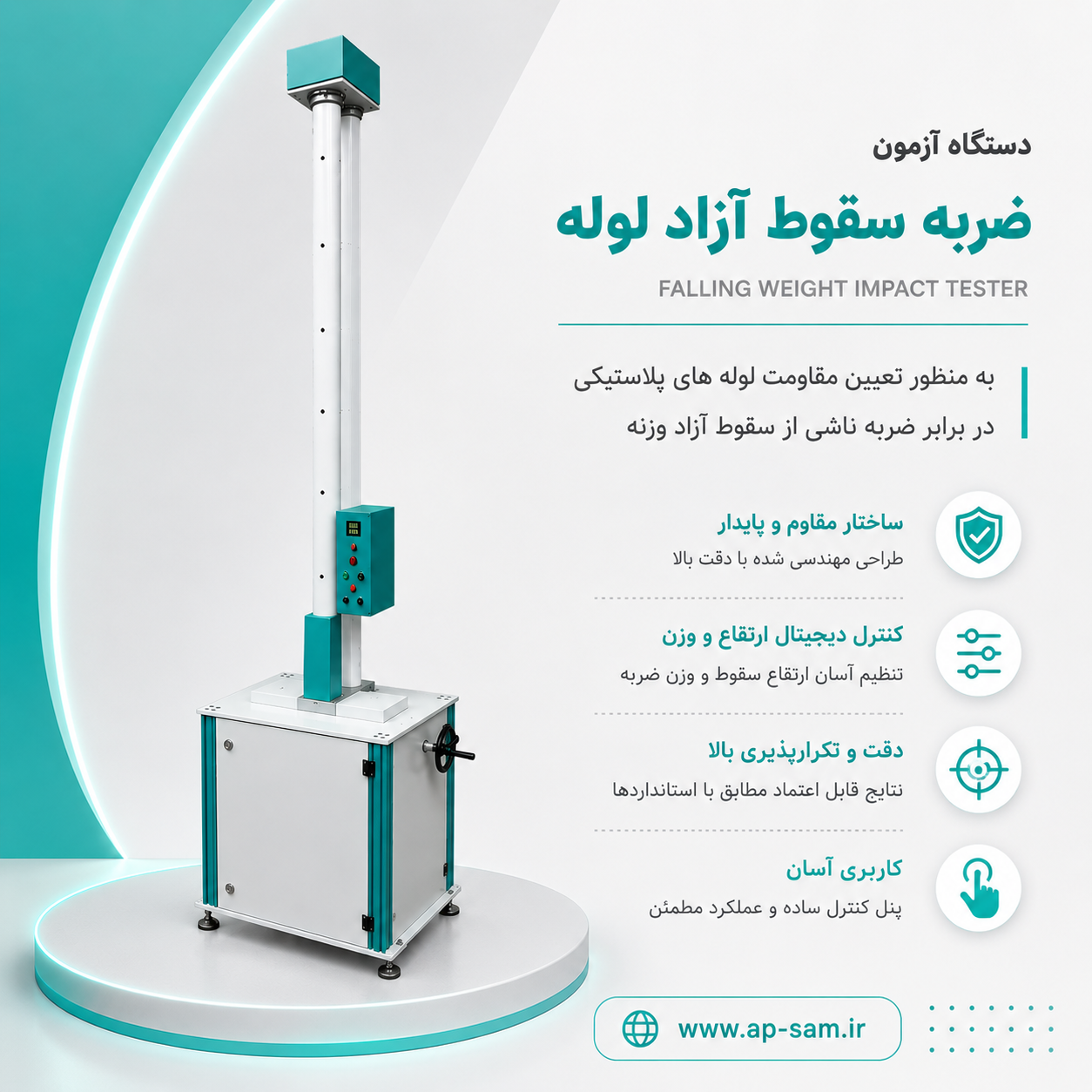 دستگاه آزمون ضربه سقوط آزاد لوله (FALLING WEIGHT)