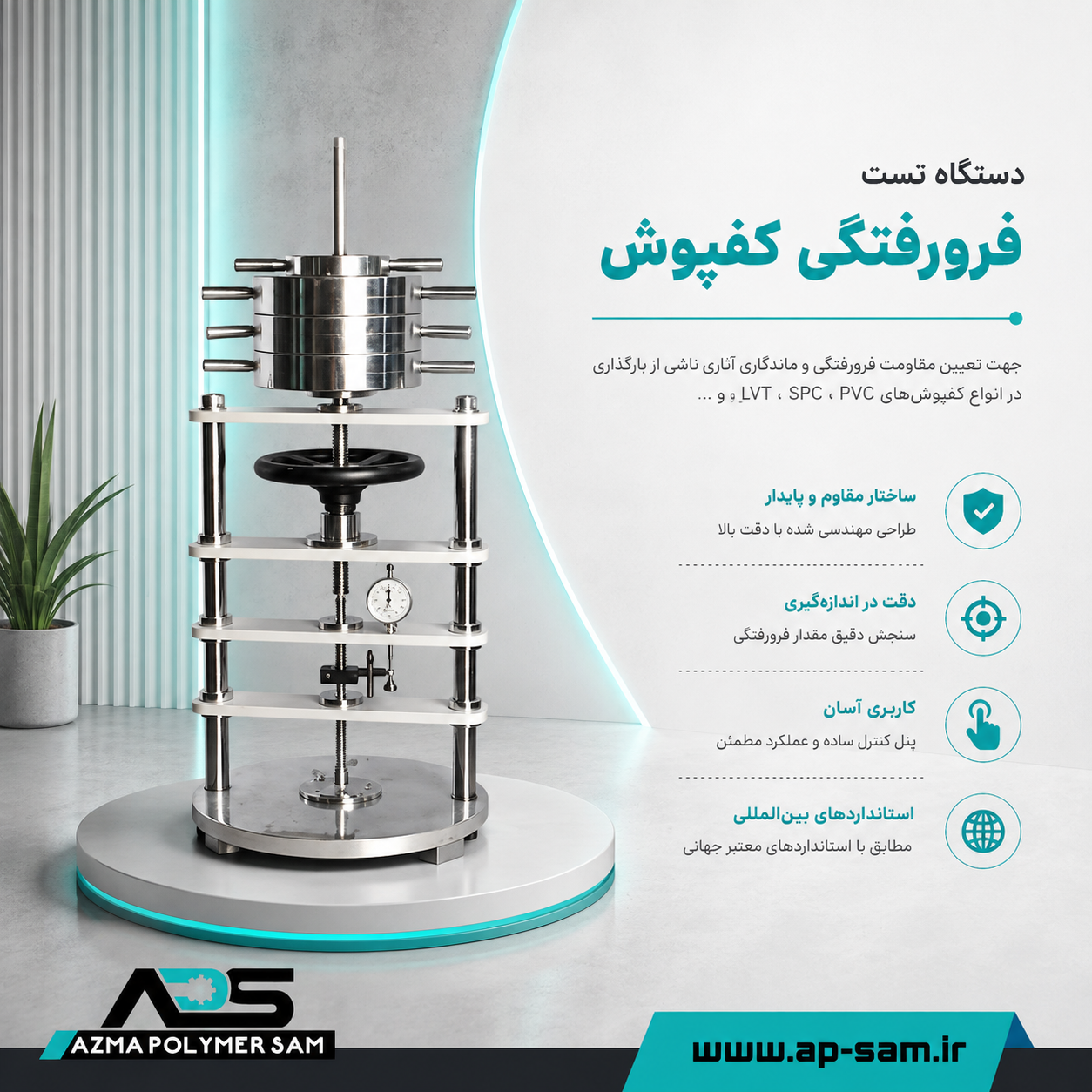 دستگاه آزمون فرورفتگی کفپوش PVC