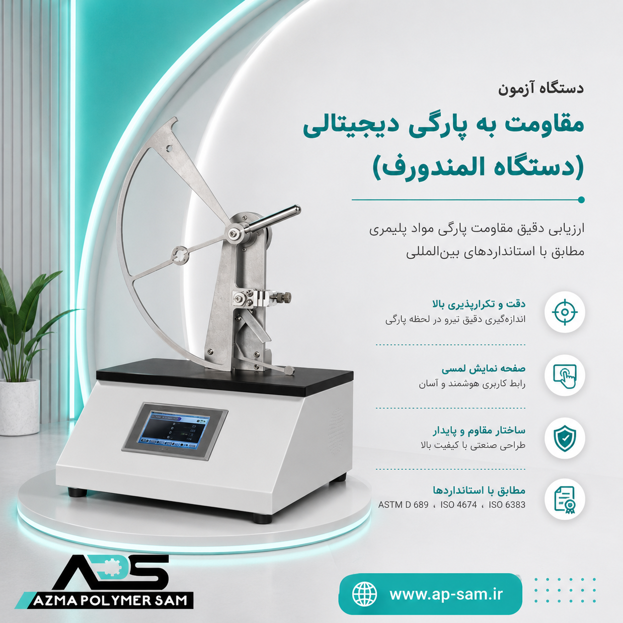 دستگاه آزمون مقاومت به پارگی دیجیتالی (دستگاه المندورف)