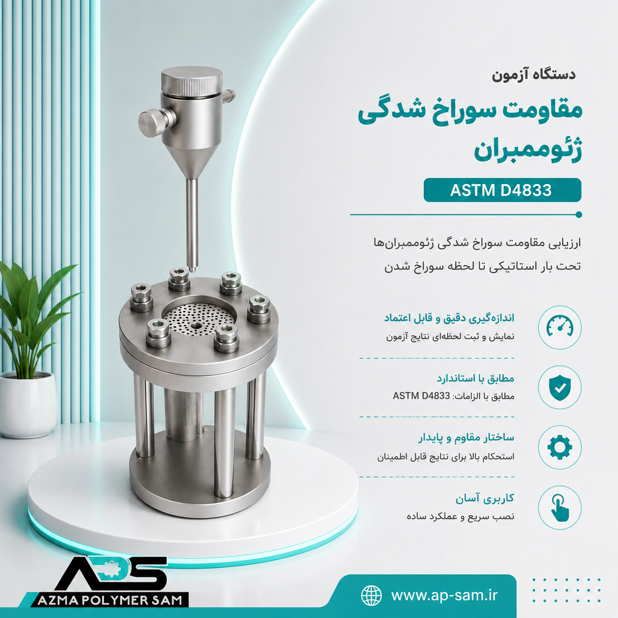 دستگاه آزمون مقاومت سوراخ شدگی ژئوممبران ASTM D4833