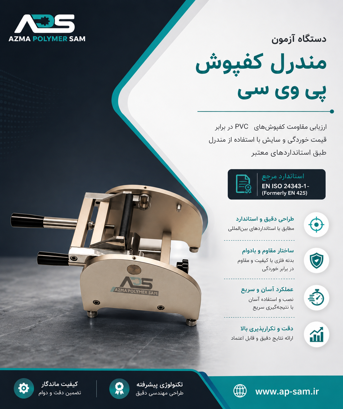 دستگاه آزمون مندرل کفپوش PVC
