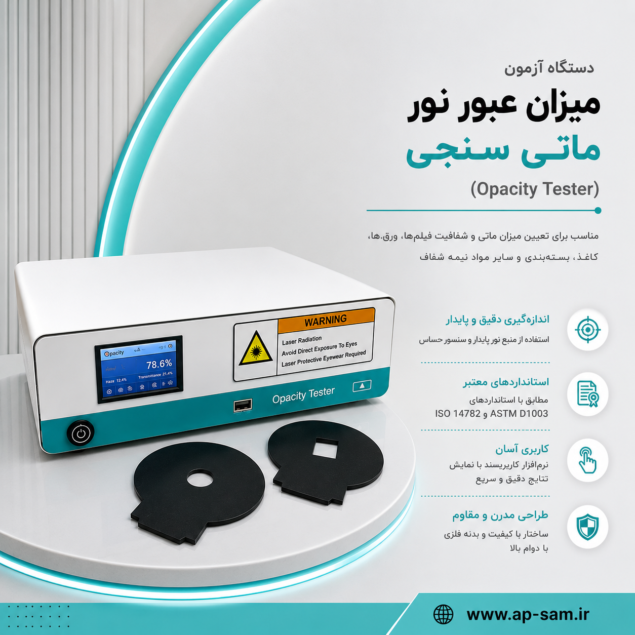 دستگاه آزمون میزان عبور نور ماتی سنجی (Opacity)