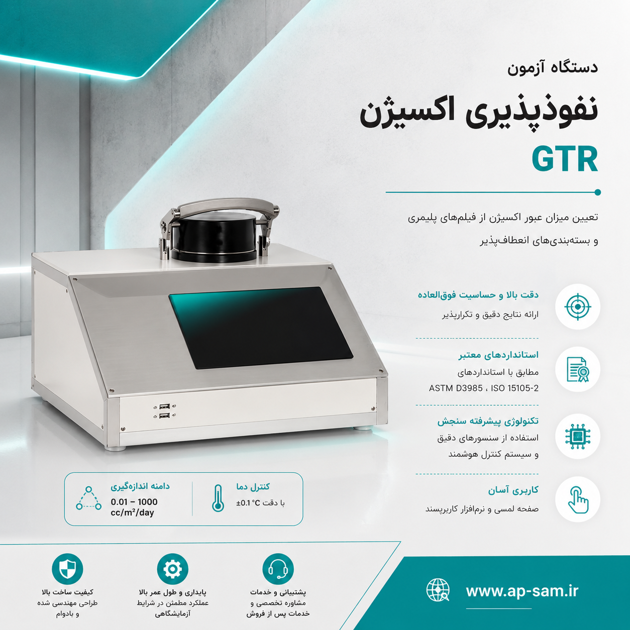 دستگاه آزمون نفوذپذیری اکسیژن GTR