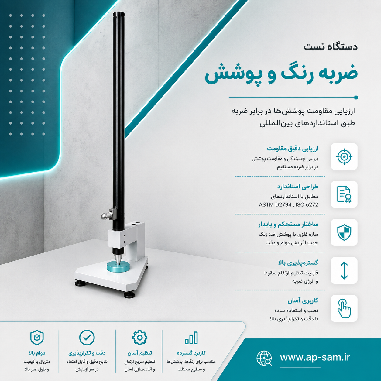 دستگاه تست ضربه رنگ و پوشش