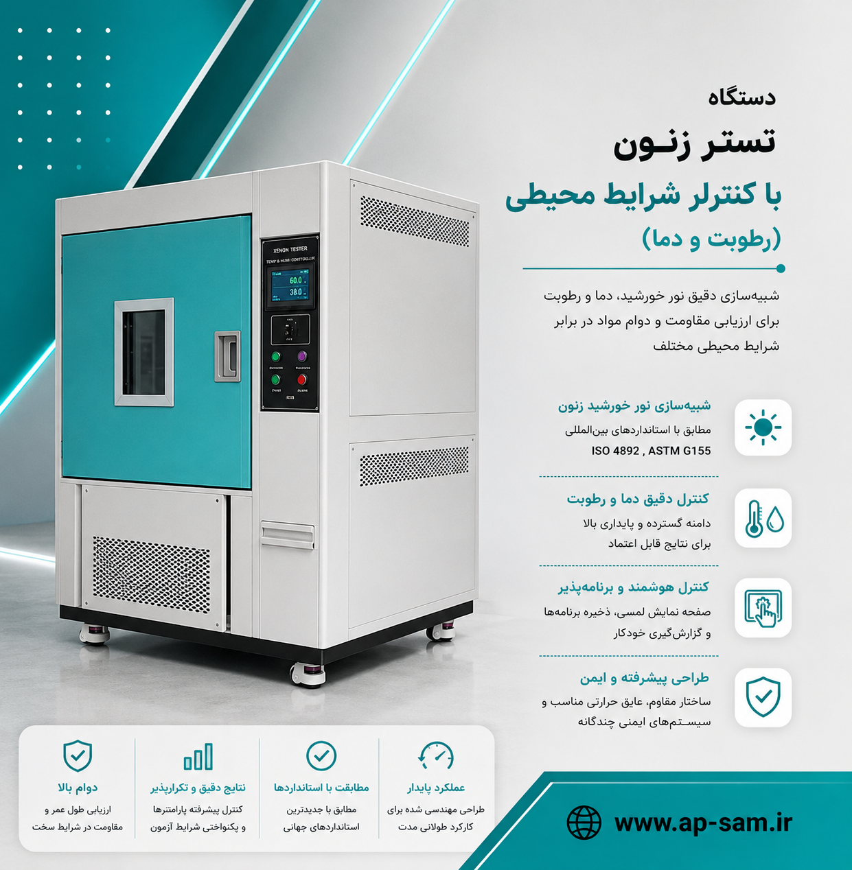 دستگاه تستر زنون با کنترلر شرایط محیطی (رطوبت و دما)