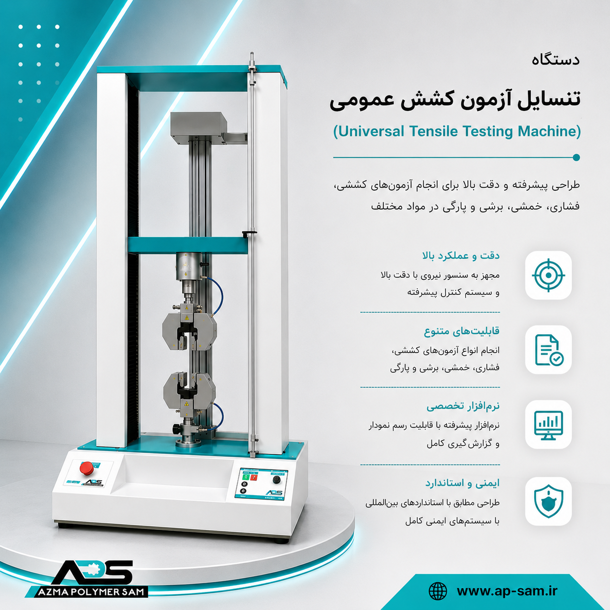 دستگاه تنسایل آزمون کشش عمومی (Universal Tensile Testing Machine)