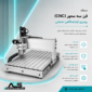 دستگاه فرز سه محور (CNC) رومیزی آزمایشگاهی-صنعتی