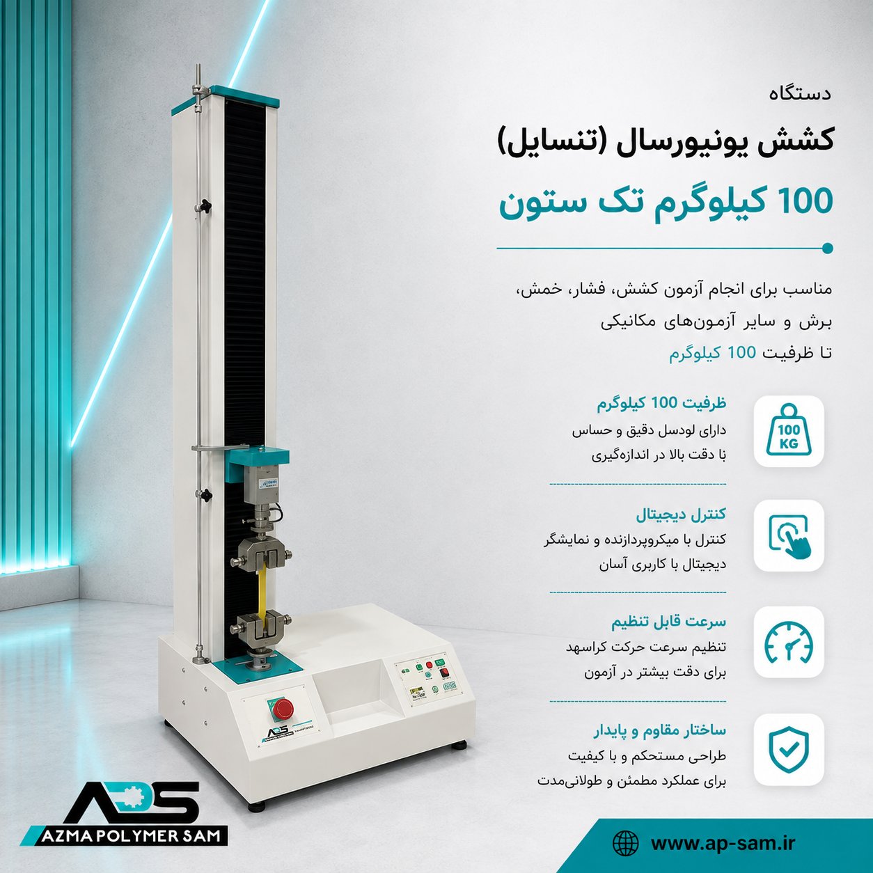 دستگاه کشش یونیورسال (تنسایل) 100 کیلوگرم تک ستون