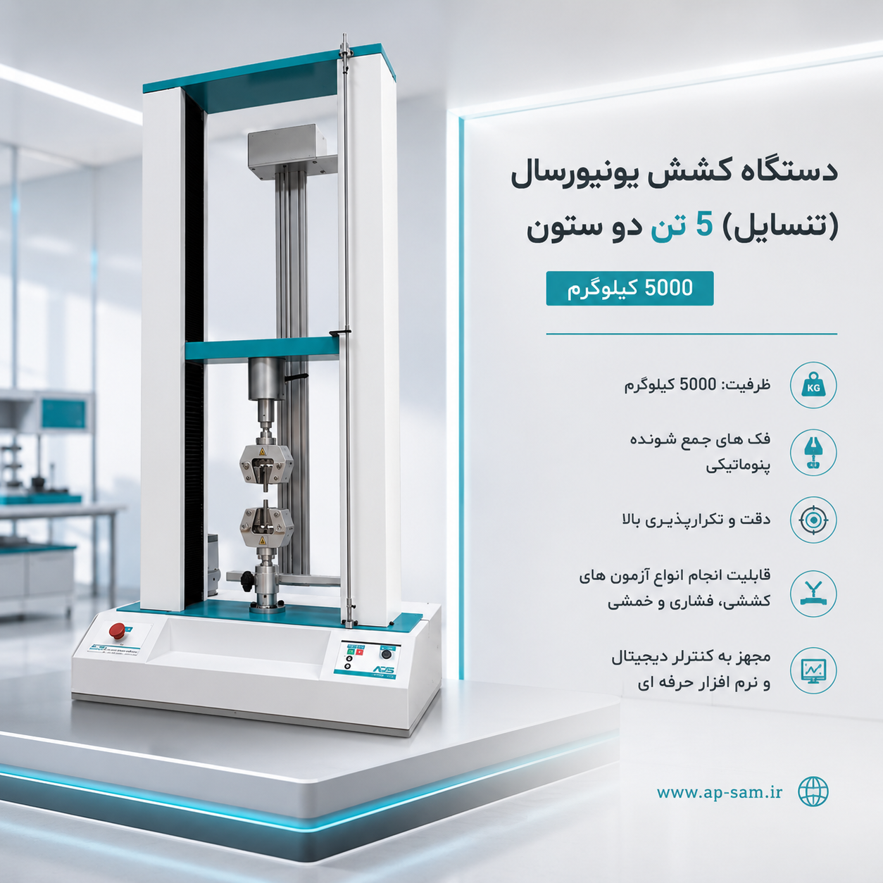 دستگاه تنسایل 5 تن