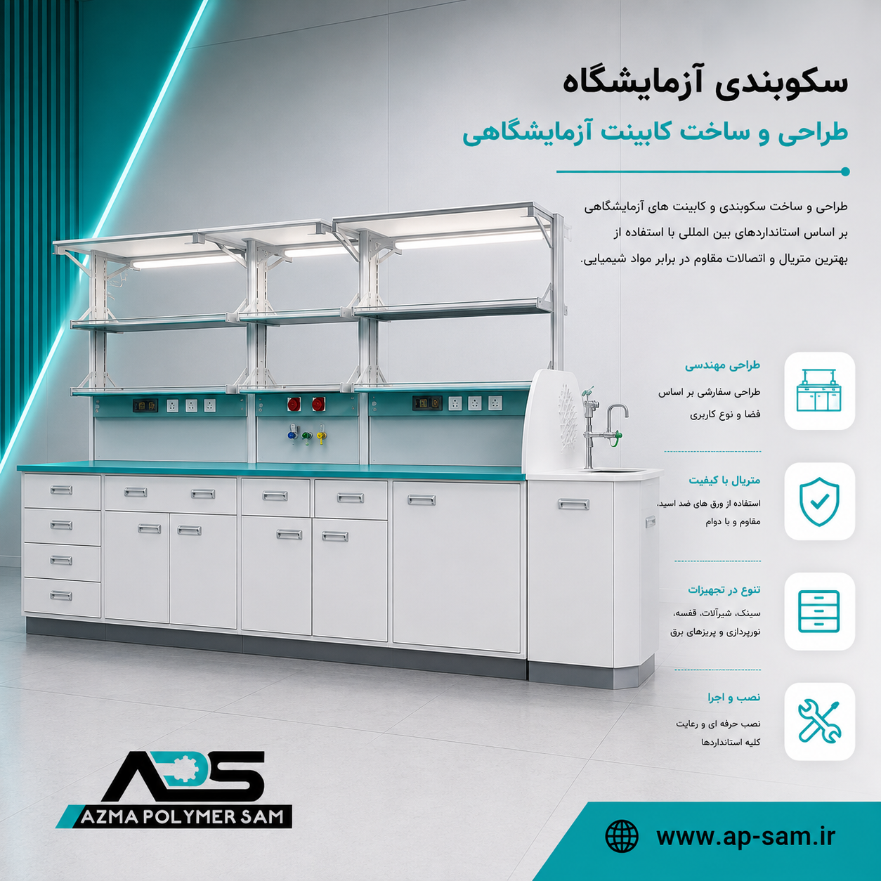 سکوبندی آزمایشگاه – طراحی و ساخت کابینت آزمایشگاهی