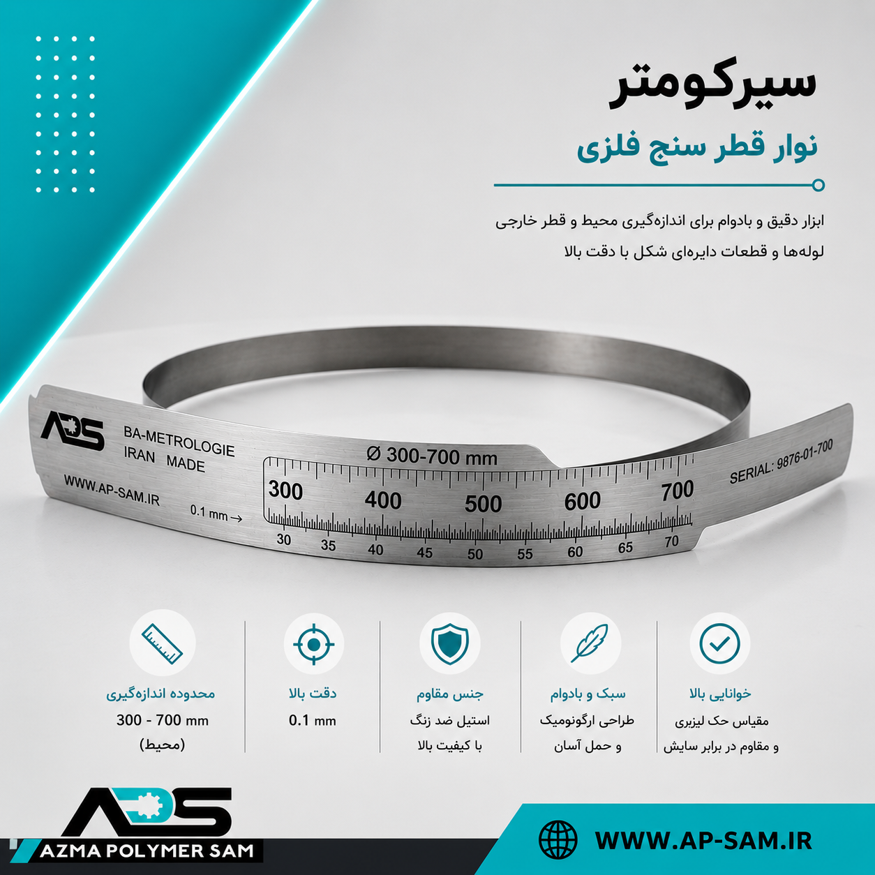 سیرکومتر (نوار قطر سنج فلزی) سایز 700 – 300