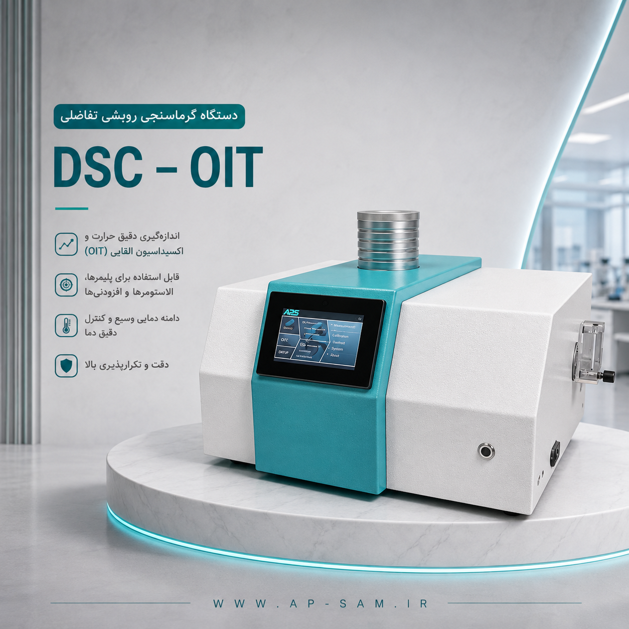دستگاه OIT گرماسنجی روبشی تفاضلی (دستگاه DSC – OIT)