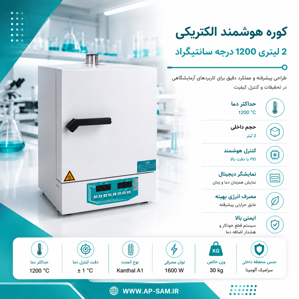 کوره هوشمند الکتریکی 2 لیتری 1200 درجه سانتیگراد