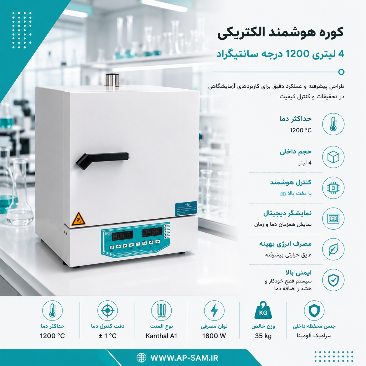کوره هوشمند الکتریکی 4 لیتری 1200 درجه سانتیگراد