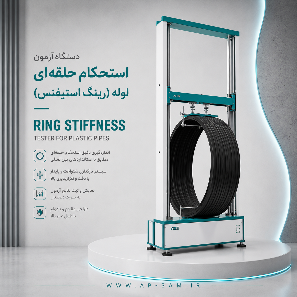 دستگاه آزمون استحکام حلقه ای لوله (دستگاه Ring Stiffness)