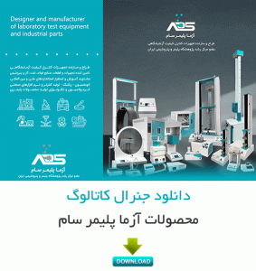 کاتالوک تجهیزات آزمایشگاهی کنترل کیفیت آزما پلیمر سام