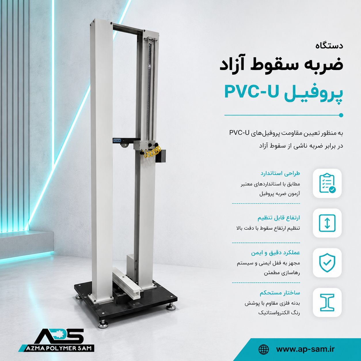دستگاه ضربه سقوط آزاد پروفیل PVC-U